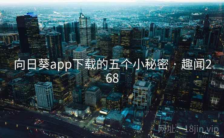 向日葵app下载的五个小秘密 · 趣闻268