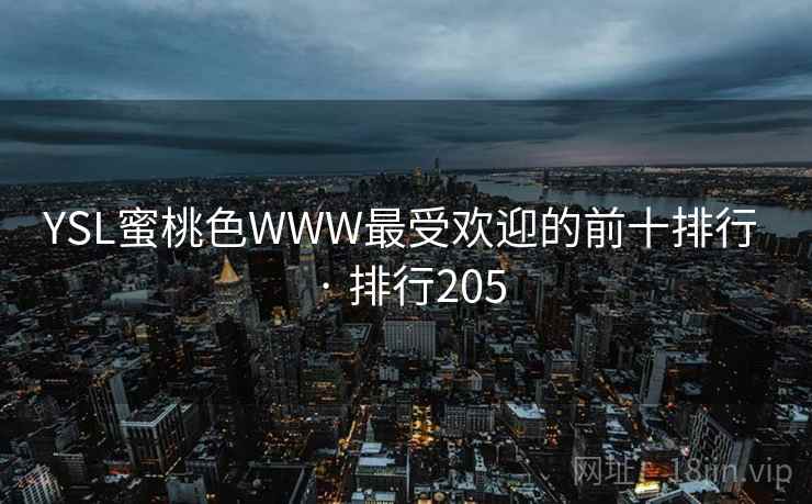 YSL蜜桃色WWW最受欢迎的前十排行 · 排行205