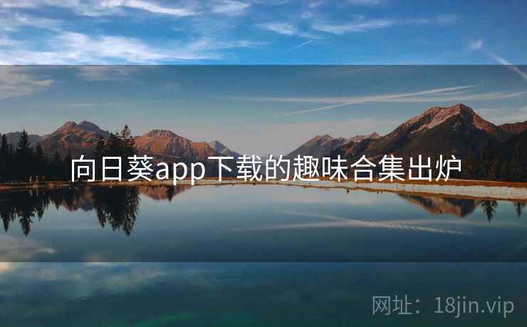 向日葵app下载的趣味合集出炉
