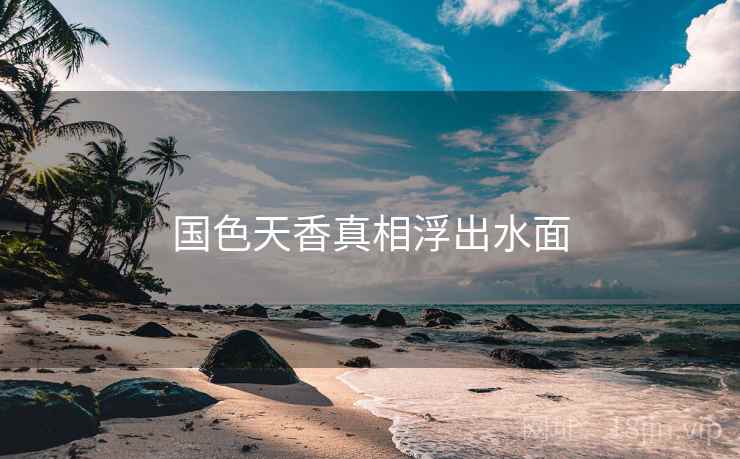国色天香真相浮出水面
