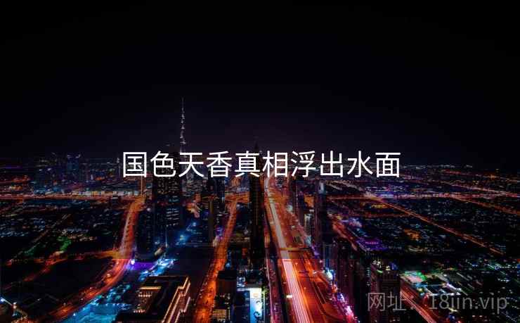 国色天香真相浮出水面