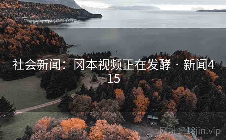 社会新闻:冈本视频正在发酵 · 新闻415