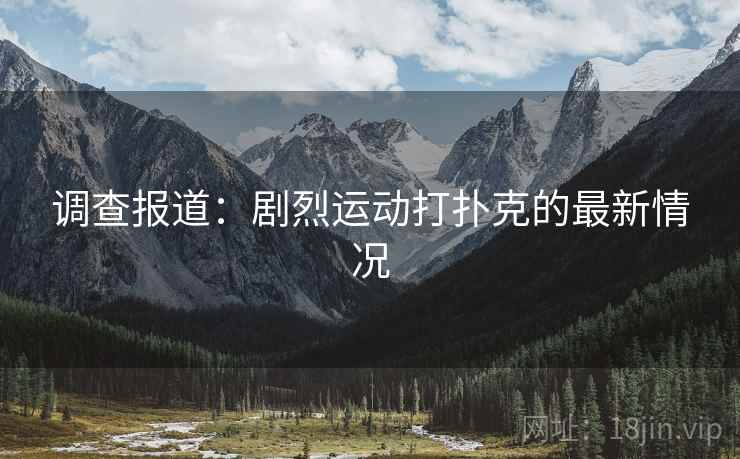 调查报道:剧烈运动打扑克的最新情况